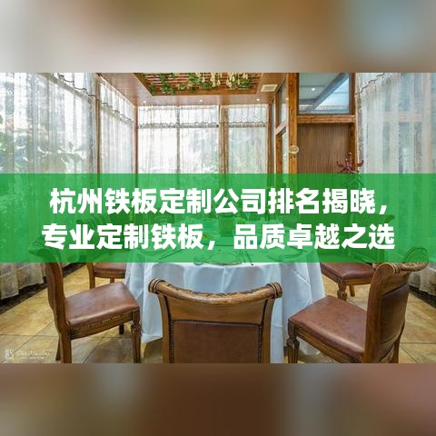 杭州铁板定制公司排名揭晓，专业定制铁板，品质卓越之选