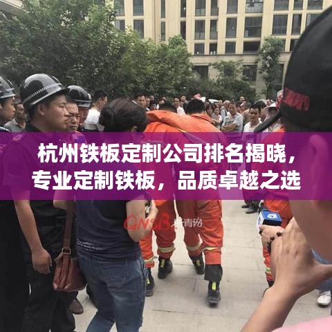 杭州铁板定制公司排名揭晓,专业定制铁板,品质卓越之选