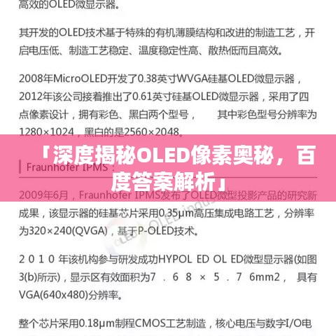 「深度揭秘OLED像素奥秘，百度答案解析」