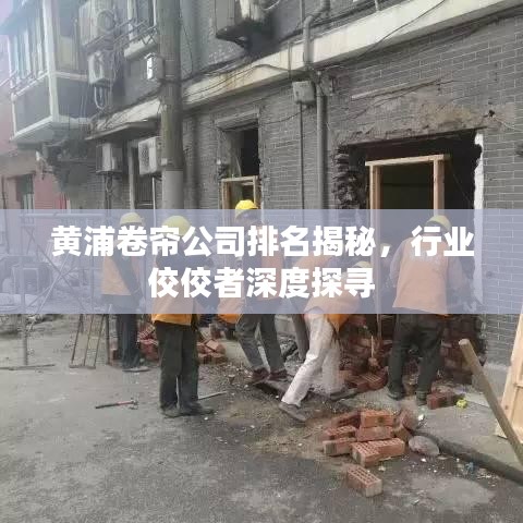 黄浦卷帘公司排名揭秘，行业佼佼者深度探寻