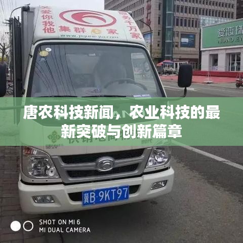 唐农科技新闻，农业科技的最新突破与创新篇章