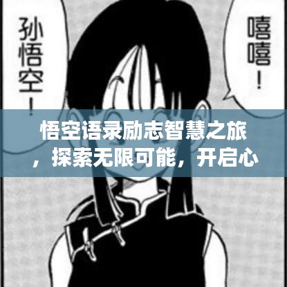 悟空语录励志智慧之旅，探索无限可能，开启心灵之旅