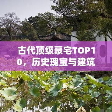 古代顶级豪宅TOP10,历史瑰宝与建筑艺术巅峰盘点