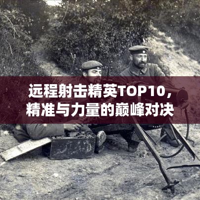 远程射击精英TOP10，精准与力量的巅峰对决
