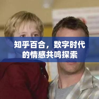 知乎百合，数字时代的情感共鸣探索