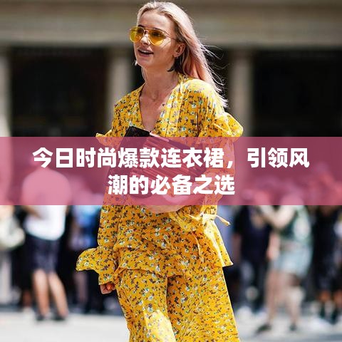 今日时尚爆款连衣裙，引领风潮的必备之选