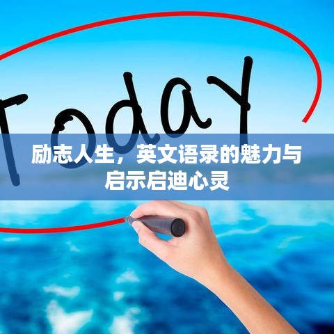 励志人生，英文语录的魅力与启示启迪心灵