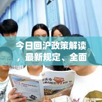 今日回沪政策解读，最新规定、全面解读及应对建议