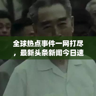 全球热点事件一网打尽，最新头条新闻今日速递