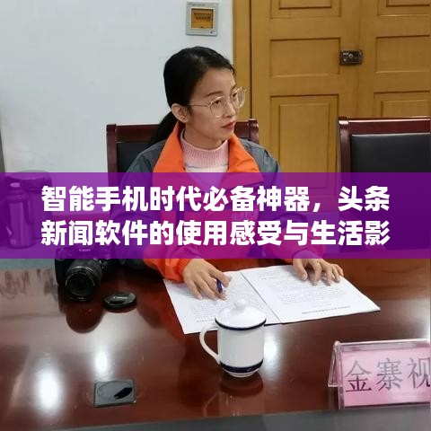 智能手机时代必备神器，头条新闻软件的使用感受与生活影响