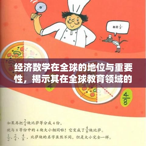 经济数学在全球的地位与重要性，揭示其在全球教育领域的排名及影响力