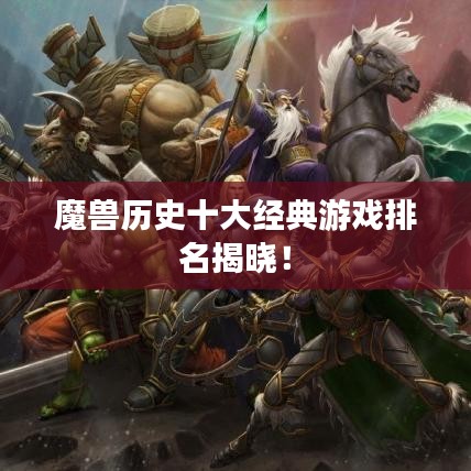 魔兽历史十大经典游戏排名揭晓！