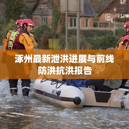 涿州最新泄洪进展与前线防洪抗洪报告