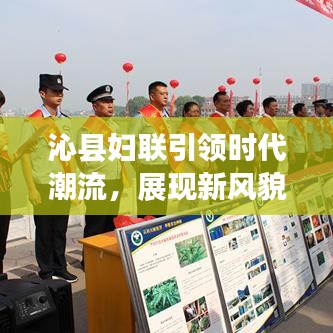 沁县妇联引领时代潮流，展现新风貌，新闻头条揭秘妇联力量