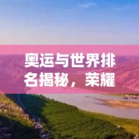 奥运与世界排名揭秘,荣耀之巅的竞技盛宴