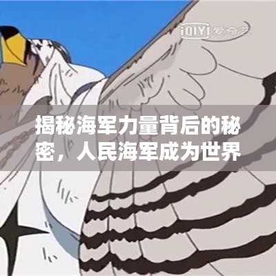 揭秘海军力量背后的秘密，人民海军成为世界海洋守护者