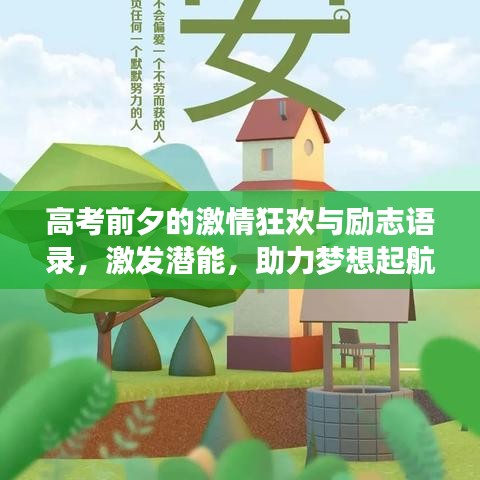 高考前夕的激情狂欢与励志语录,激发潜能,助力梦想起航!