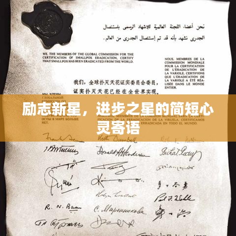 励志新星，进步之星的简短心灵寄语