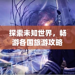 探索未知世界，畅游各国旅游攻略大揭秘！