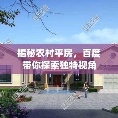 揭秘农村平房，百度带你探索独特视角