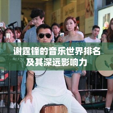 谢霆锋的音乐世界排名及其深远影响力