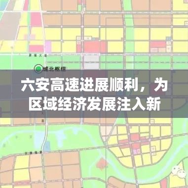 六安高速进展顺利，为区域经济发展注入新动力，最新消息披露