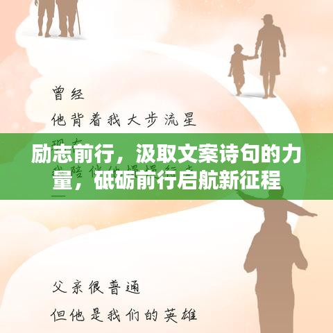 励志前行，汲取文案诗句的力量，砥砺前行启航新征程
