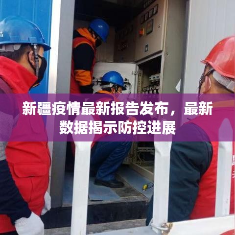 新疆疫情最新报告发布，最新数据揭示防控进展