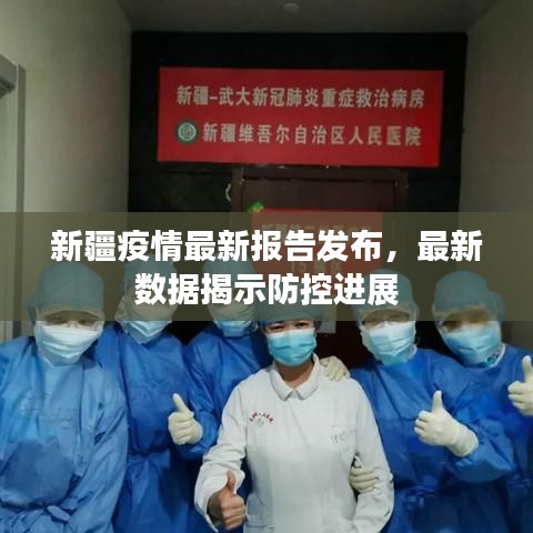 新疆疫情最新报告发布,最新数据揭示防控进展