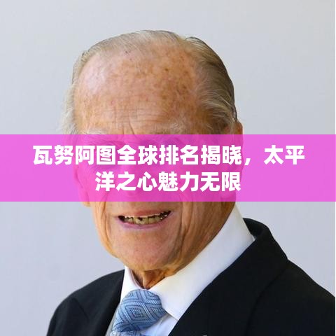 瓦努阿图全球排名揭晓，太平洋之心魅力无限