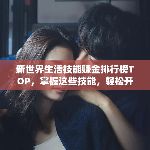新世界生活技能赚金排行榜TOP，掌握这些技能，轻松开启财富之门！