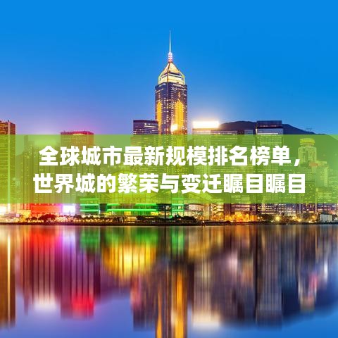 全球城市最新规模排名榜单，世界城的繁荣与变迁瞩目瞩目