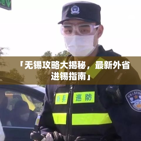 「无锡攻略大揭秘，最新外省进锡指南」
