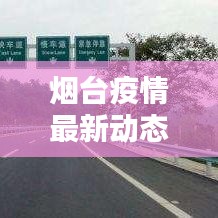 烟台疫情最新动态更新
