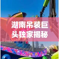 湖南吊装巨头独家揭秘，行业排名前十企业榜单全览！