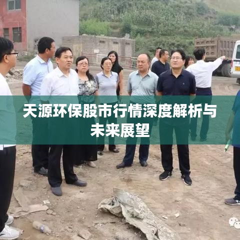 天源环保股市行情深度解析与未来展望