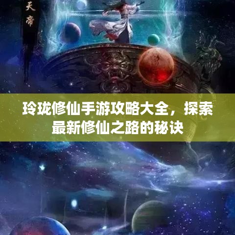 玲珑修仙手游攻略大全，探索最新修仙之路的秘诀