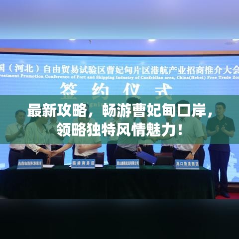 最新攻略，畅游曹妃甸口岸，领略独特风情魅力！