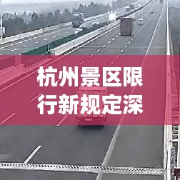 杭州景区限行新规定深度解读与未来展望（最新消息）