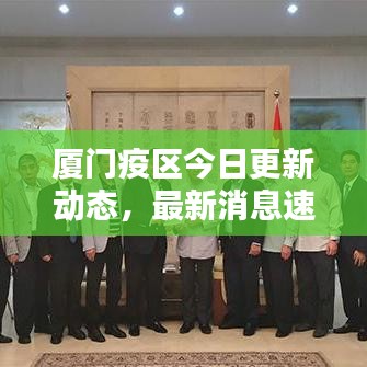 厦门疫区今日更新动态，最新消息速览