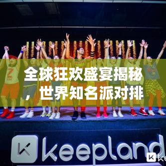 全球狂欢盛宴揭秘，世界知名派对排名TOP榜！