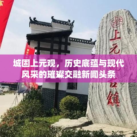 城固上元观，历史底蕴与现代风采的璀璨交融新闻头条