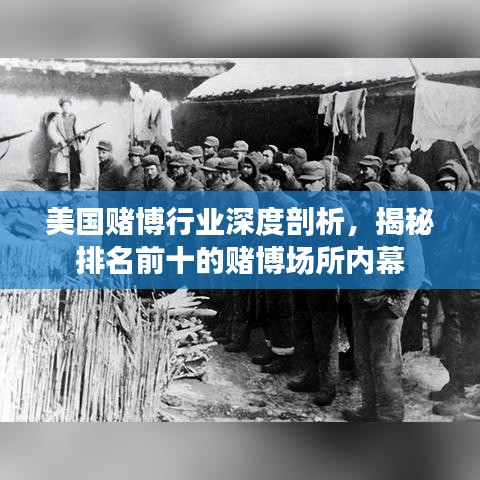 美国赌博行业深度剖析，揭秘排名前十的赌博场所内幕