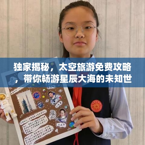 独家揭秘，太空旅游免费攻略，带你畅游星辰大海的未知世界！