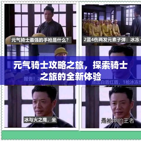 元气骑士攻略之旅，探索骑士之旅的全新体验