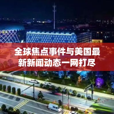 全球焦点事件与美国最新新闻动态一网打尽