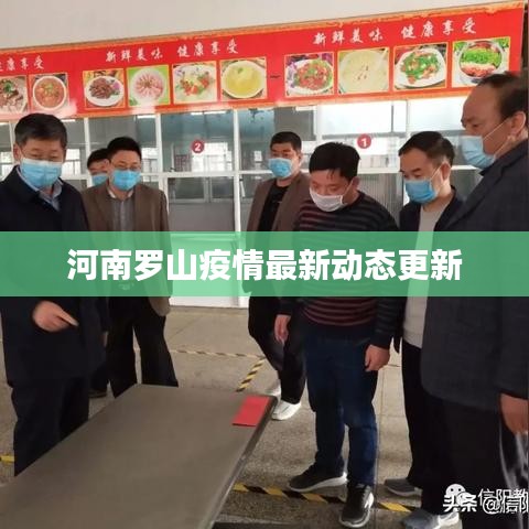 河南罗山疫情最新动态更新