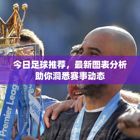 今日足球推荐,最新图表分析助你洞悉赛事动态