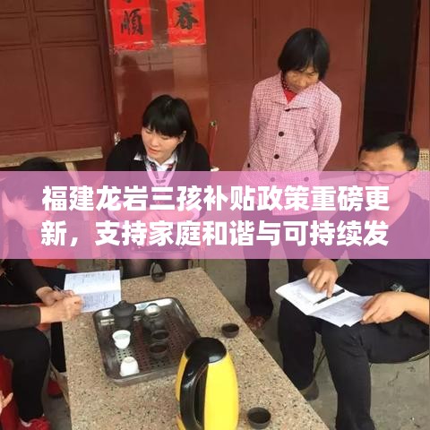 福建龙岩三孩补贴政策重磅更新，支持家庭和谐与可持续发展的最新规定出炉！
