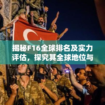 揭秘F16全球排名及实力评估，探究其全球地位与实力